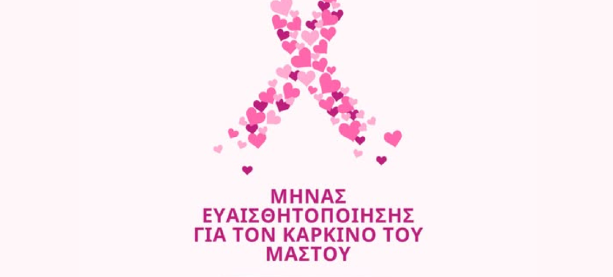 Καρκίνος του μαστού: Μήνυμα πρόληψης από το Medicenter
